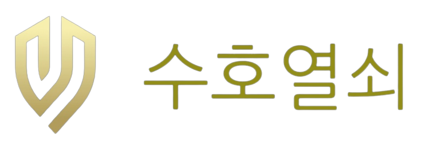 수호열쇠